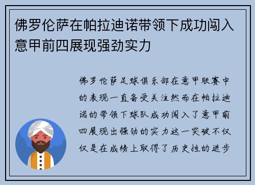 佛罗伦萨在帕拉迪诺带领下成功闯入意甲前四展现强劲实力 佛罗伦萨在帕拉迪诺带领下成功闯入意甲前四展现强劲实力
