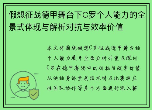 假想征战德甲舞台下C罗个人能力的全景式体现与解析对抗与效率价值