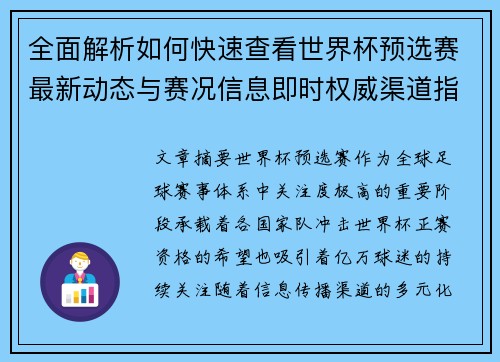 全面解析如何快速查看世界杯预选赛最新动态与赛况信息即时权威渠道指南