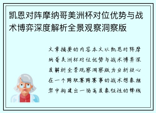 凯恩对阵摩纳哥美洲杯对位优势与战术博弈深度解析全景观察洞察版 凯恩对阵摩纳哥美洲杯对位优势与战术博弈深度解析全景观察洞察版