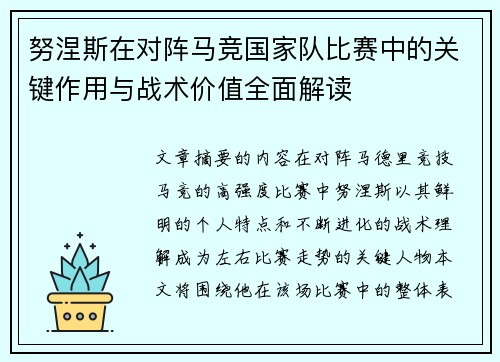 努涅斯在对阵马竞国家队比赛中的关键作用与战术价值全面解读 努涅斯在对阵马竞国家队比赛中的关键作用与战术价值全面解读
