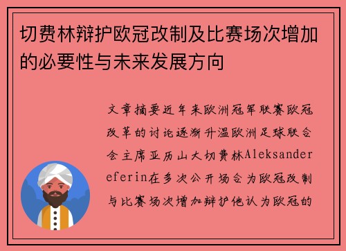 切费林辩护欧冠改制及比赛场次增加的必要性与未来发展方向