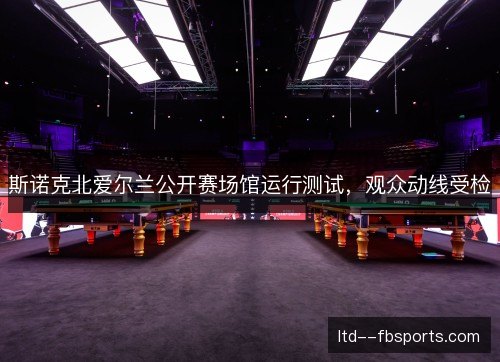 斯诺克北爱尔兰公开赛场馆运行测试，观众动线受检