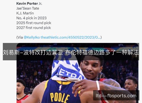 刘易斯-波特改打边翼卫 布伦特福德边路多了一种解法 刘易斯-波特改打边翼卫 布伦特福德边路多了一种解法