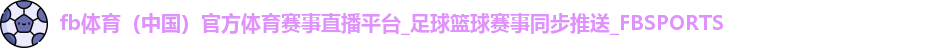 fb体育